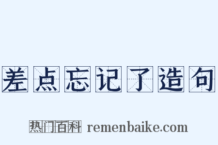 差点忘记了造句是什么意思的图片